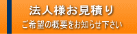 法人様お見積りフォーム